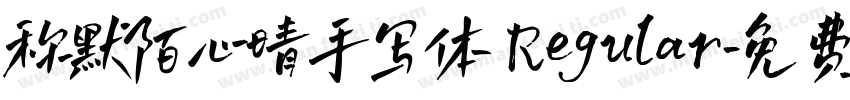 称默陌心晴手写体 Regular字体转换